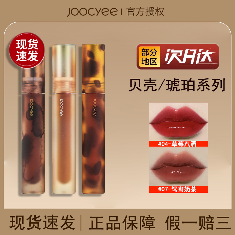 Joocyee酵色唇釉贝壳琥珀系列口红雾面哑光镜面显白不易掉色唇泥