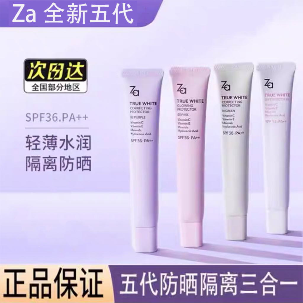 【官方正品】Za美白隔离防嗮隔离霜提亮肤色妆前打底防晒保湿隔离霜