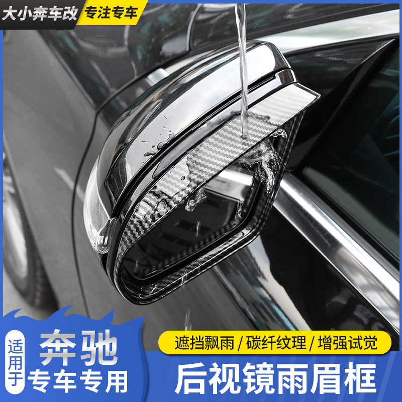 奔驰后视镜雨眉倒车镜防水挡雨板e300l c200l glc260l改装饰用品