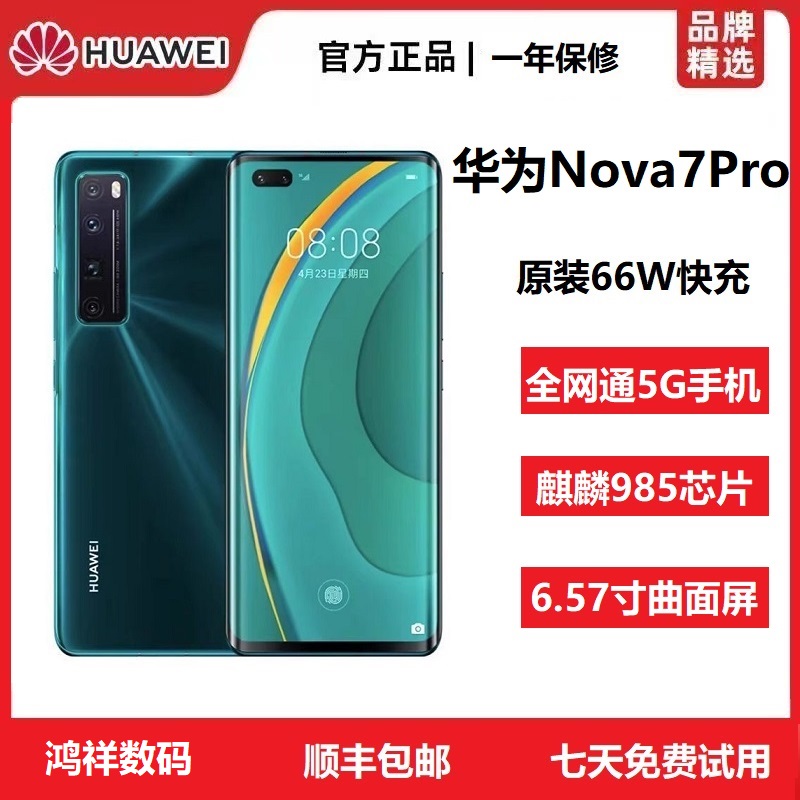 准新品 Huawei/华为 Nova7 Pro原装正品麒麟芯全网通5G双卡旗舰机