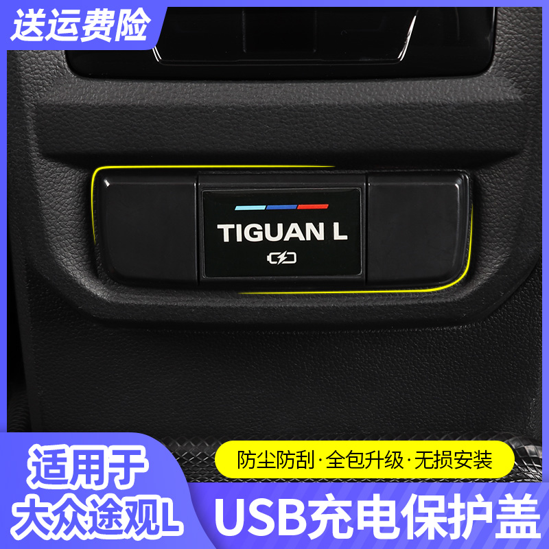 大众17-23款途观L2024款改装后排USB保护盖汽车内饰装饰配件x用品