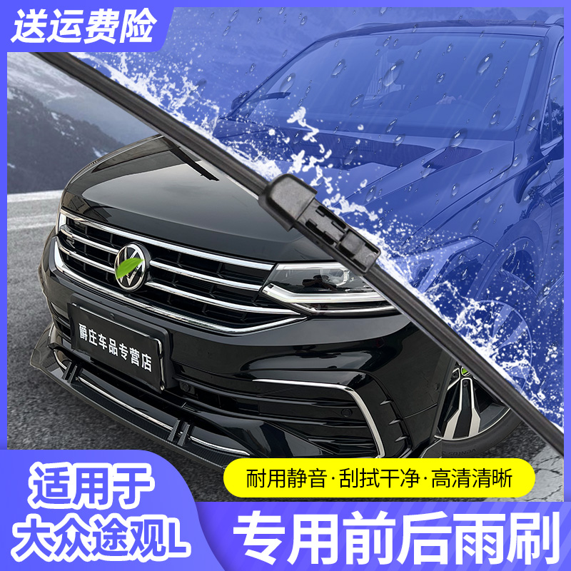 大众17-24款途观L2022款汽车雨刮器改装雨刮器雨刮刷片条配件用品