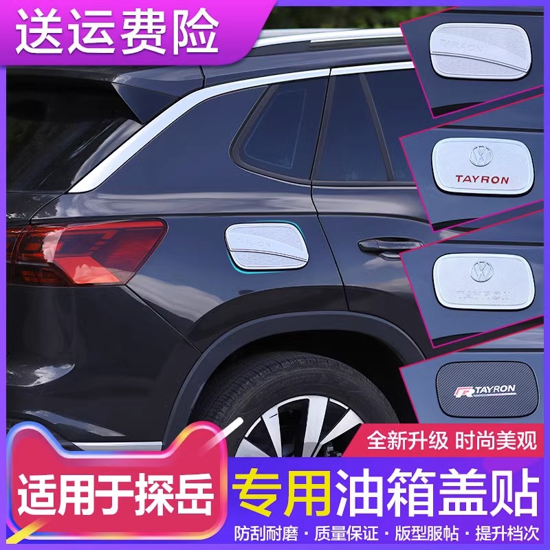 大众探岳专用汽车油箱盖贴立体装饰车贴探岳改装配件贴纸用品大全