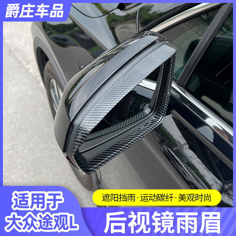 大众17-2024款途观L/X后视镜雨眉框雨挡倒车镜装饰框改装专用配件