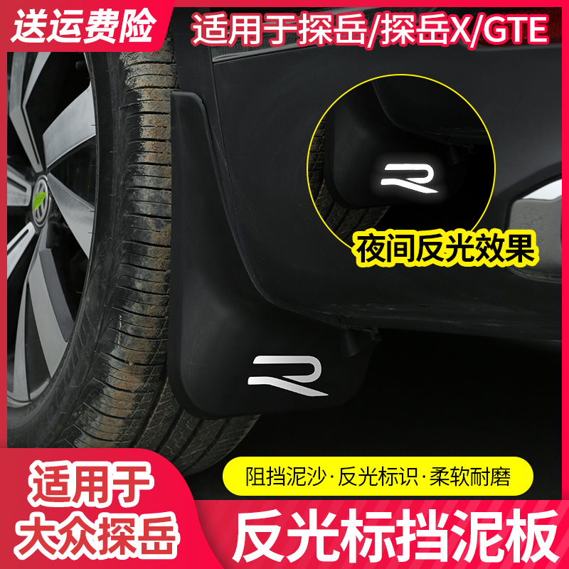 大众19-2023/2024款探岳汽车改装XGTE装饰车挡泥皮板用品大全配件