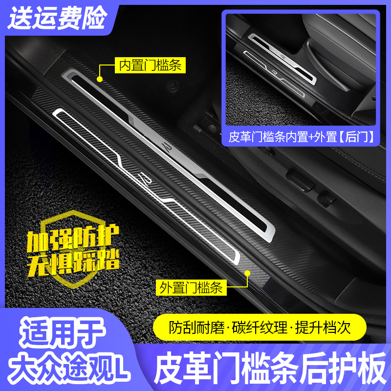 大众17-23款途观L2024款门槛条改装皮革迎宾踏板汽车用品装饰配件