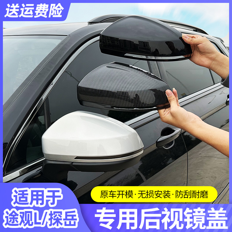 适用大众探岳X途观L后视镜罩改装后视镜盖倒车镜外饰框装饰车用品