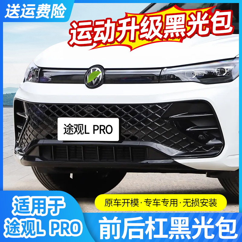 24-25款大众途观L Pro黑武士前后杠前脸改装装饰亮条汽车用品配件