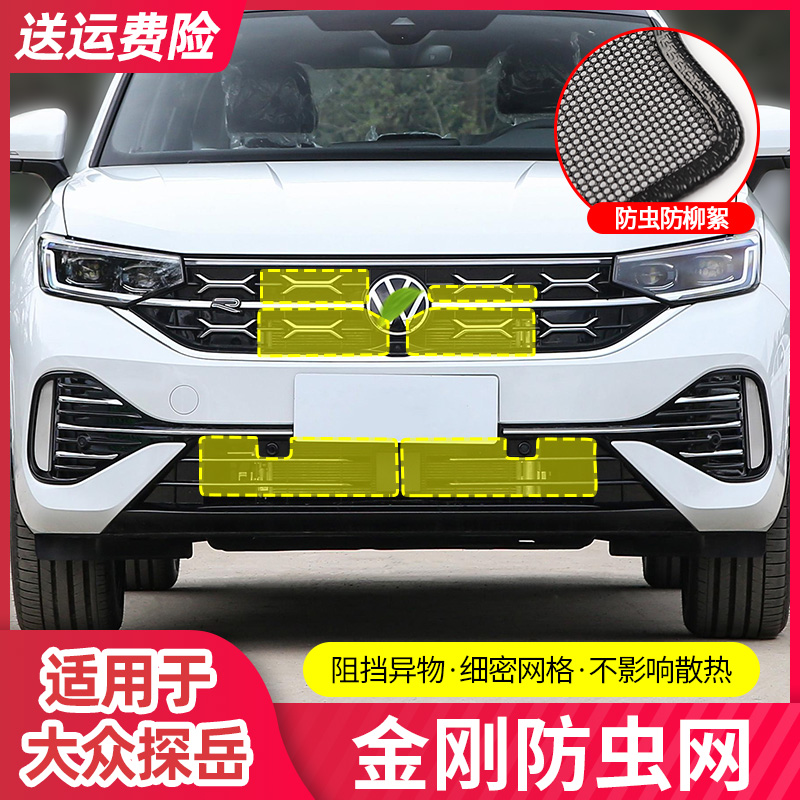 适用23-24款大众探岳水箱保护网X/GTE汽车冷凝器防尘防柳絮防虫网