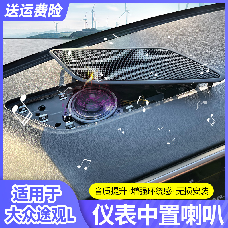 17-2023款2024款途观l中置喇叭原厂丹拿哈曼仪表音响改装汽车用品