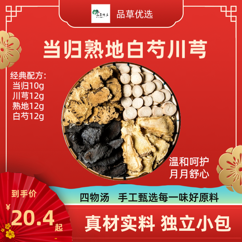 四物汤原材料当归川芎白芍熟地组合42g/小包茶正宗高品质当归