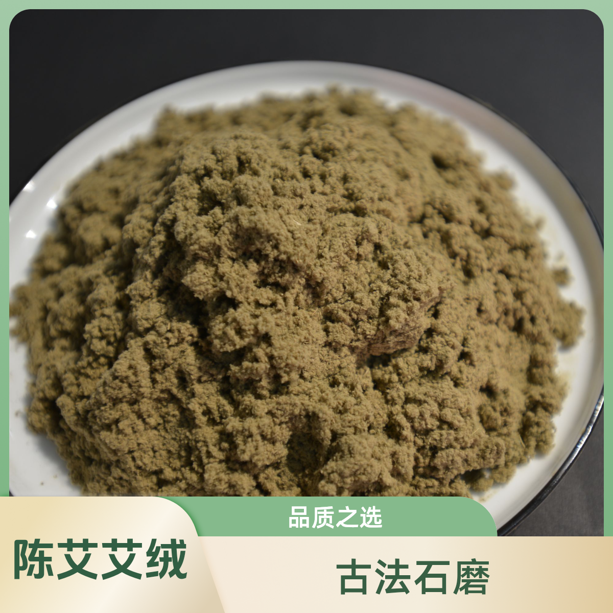 陈艾艾绒古法石磨艾绒纯手工艾绒