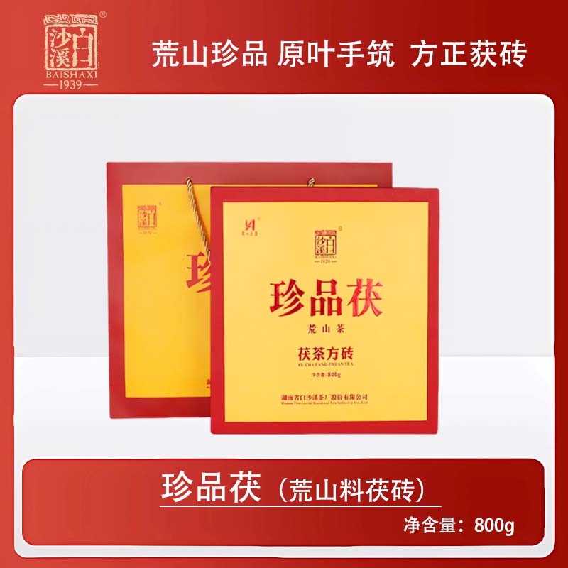 【荒山茯砖】珍品茯800g 白沙溪安化黑茶荒山野料手筑金花茯砖礼盒