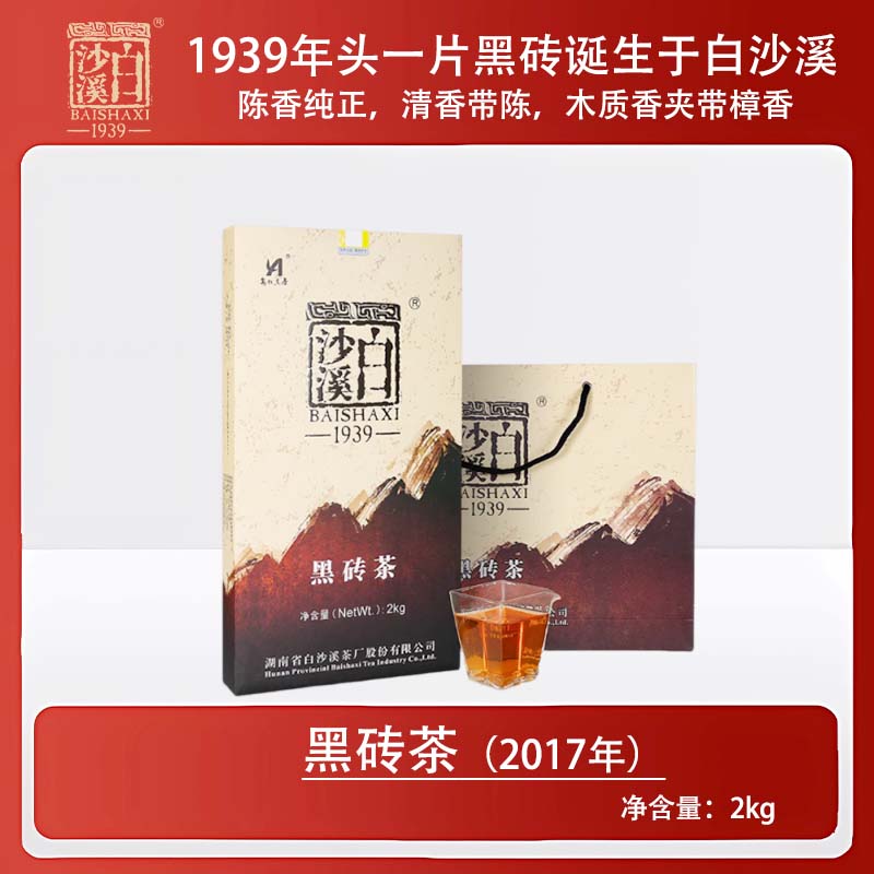 【经典黑砖】2017年黑砖茶2kg 白沙溪严选正宗安化黑茶经典款传统