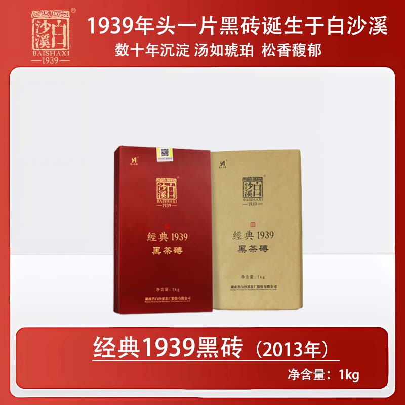 【陈年黑砖】2013年经典1939黑砖1kg 白沙溪严选安化黑茶茶砖传承