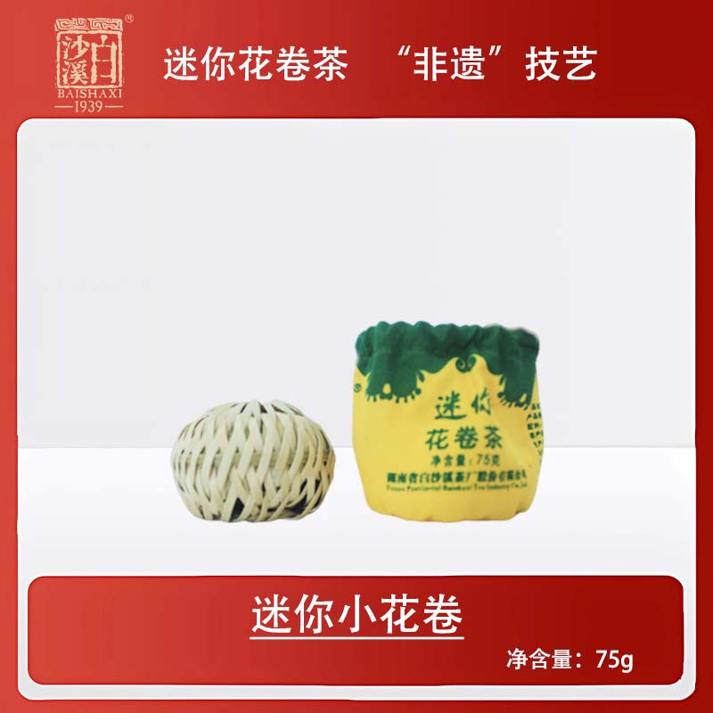 【迷你小花卷】白沙溪严选小花卷75g安化黑茶传统工艺茶叶制作品质