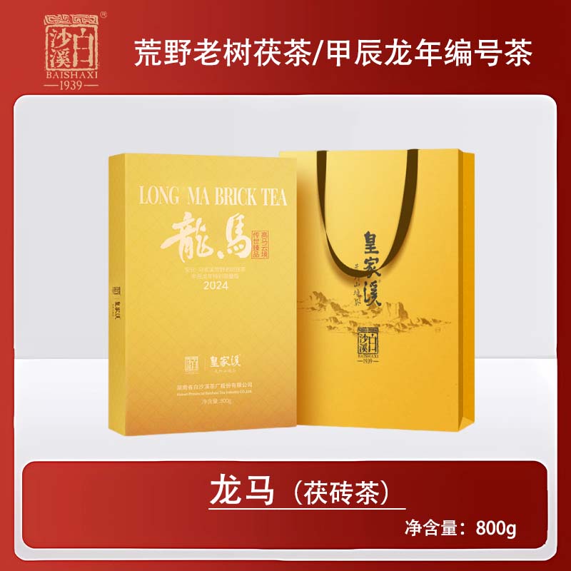 【荒野茶】龙马茯砖茶800g 白沙溪皇家溪严选安化黑茶正宗茯茶礼盒
