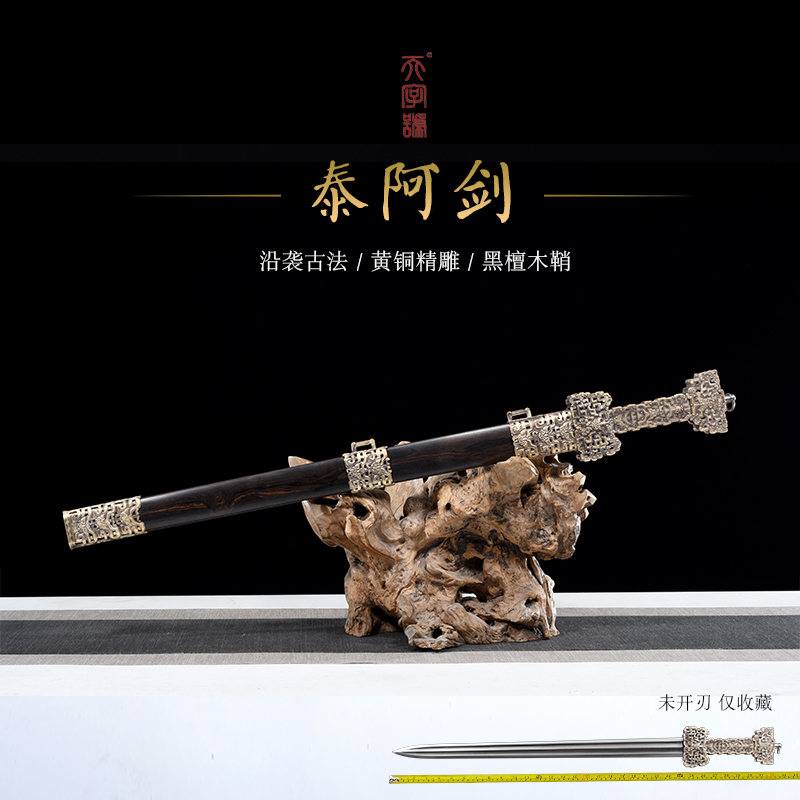【11】泰阿剑黑檀木鞘黄铜镂空装饰花纹钢剑身不开刃仅收藏工艺品