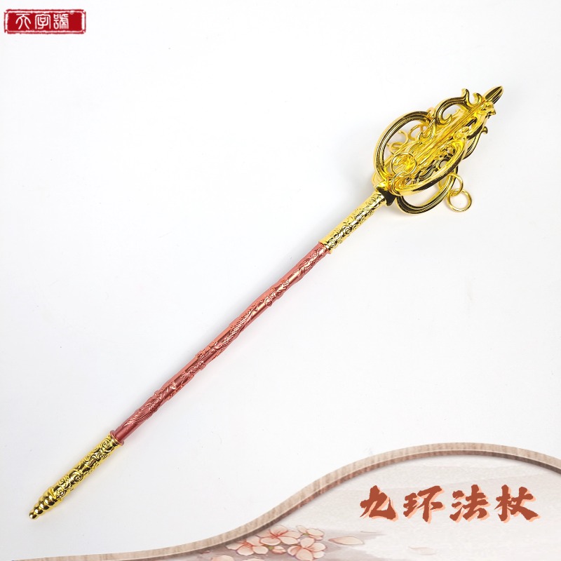 【天字】九环法杖 金属合金材质工艺品