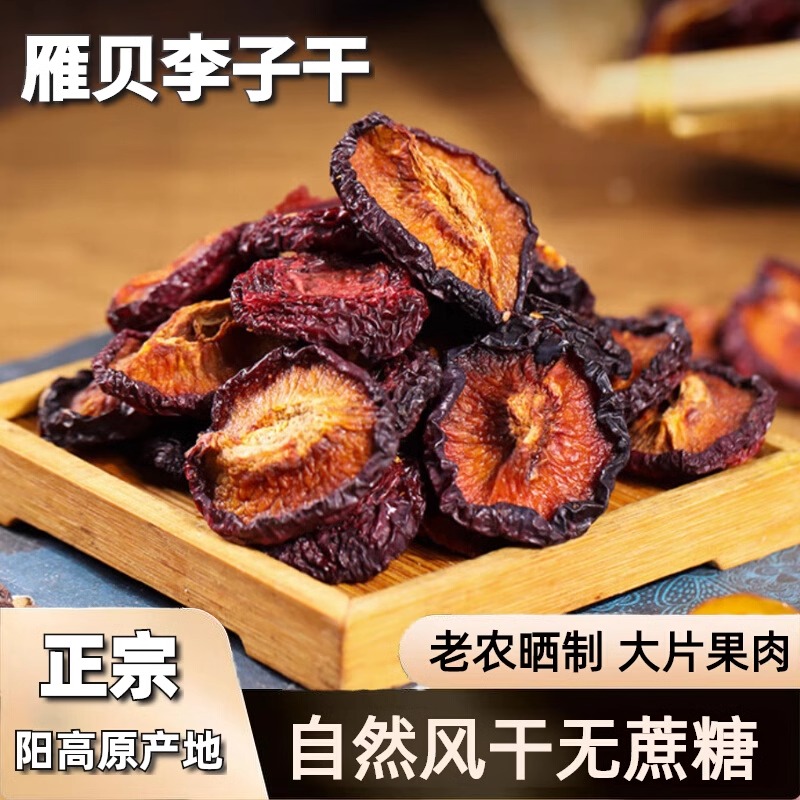 雁贝阳高李子干风干黑布朗无蔗糖酸甜原味无添加零食自然晒干果脯