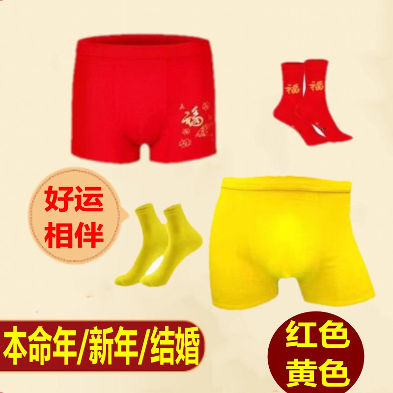 本命年男红色内裤结婚平角裤舒适透气四角裤大码红黄内衣内裤袜子