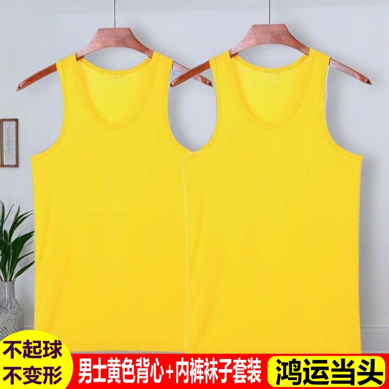 本命年男士黄色背心内裤袜子弹力鸿运黄色内衣大码无袖莱卡棉套装
