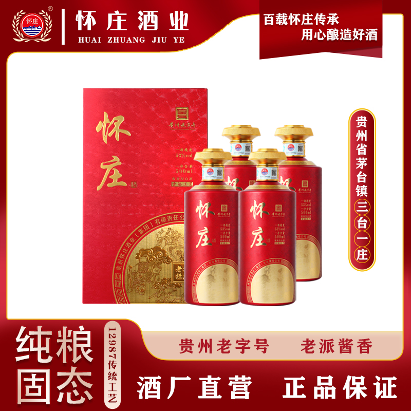 怀庄酒老窖经典 贵州老字号 纯粮固态发酵 大曲坤沙工艺53%Vol