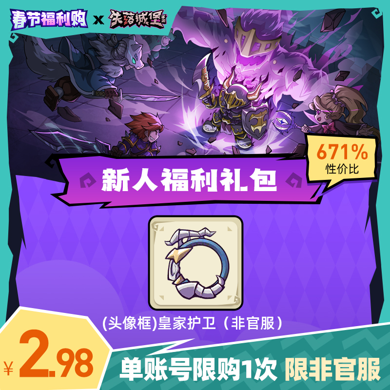 （非官服）失落城堡丨(头像框)皇家护卫*1 【春节福利购】