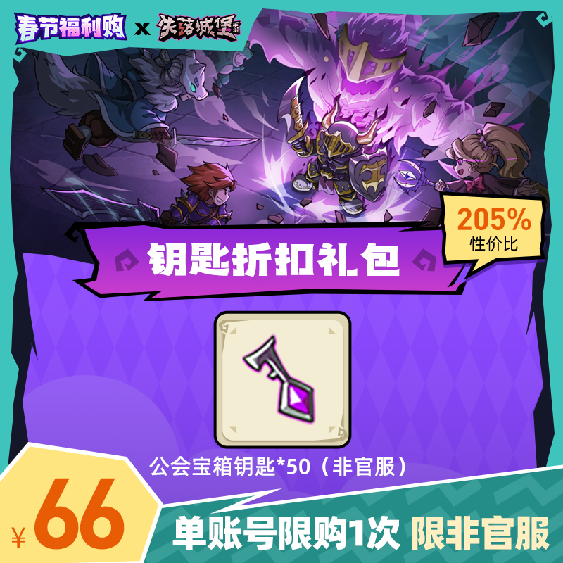 （非官服）失落城堡丨公会宝箱钥匙*50 【春节福利购】