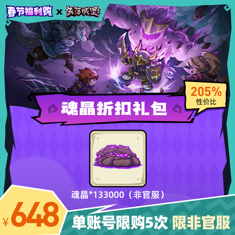 （非官服）失落城堡丨魂晶*133000【春节福利购】
