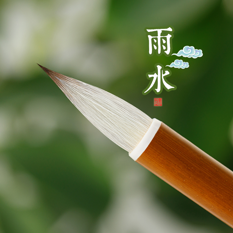 小行书毛笔雨水兼毫古法制作二王宋四家手札米芾章草