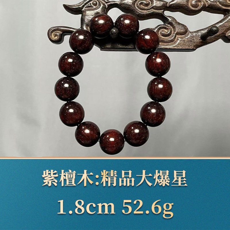 艺守44412 精品大爆星 紫檀木