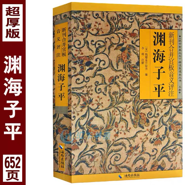 无删减渊海子平海南出版社故宫珍本白话原文评注版徐子平著四柱八