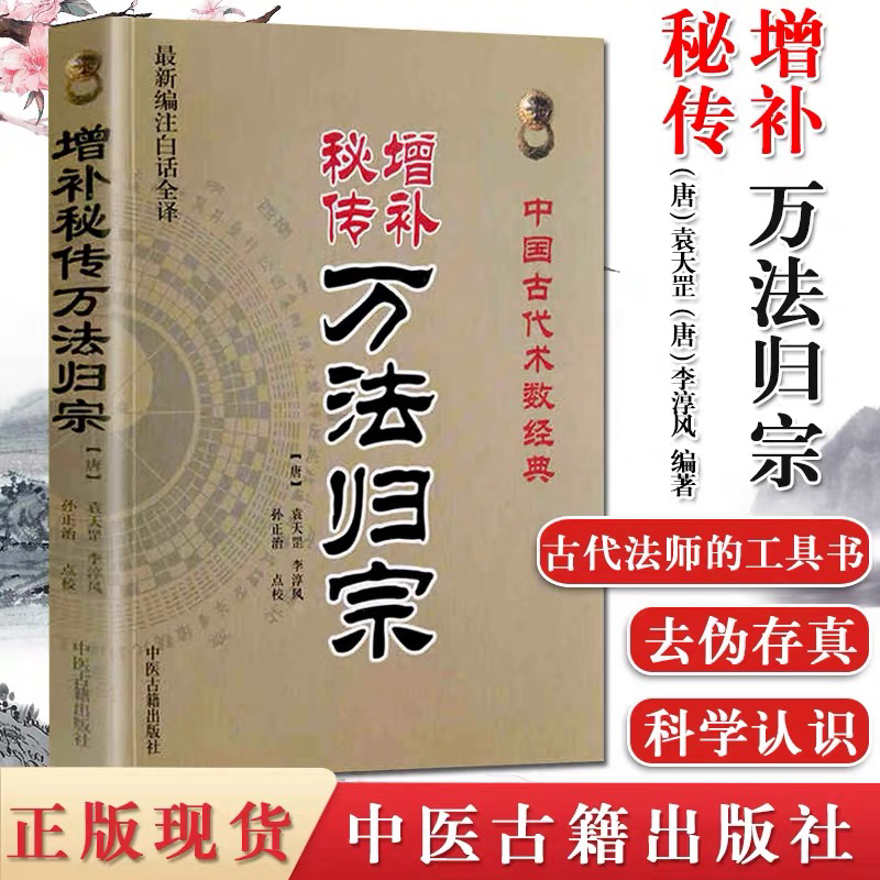 增补秘传万法归宗 中国古古代法师工具书(唐)袁天罡李淳风孙正治
