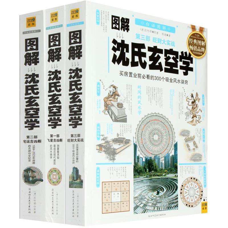 白话图解沈氏玄空学彩色三册原文解析飞星宅运吉凶断风水实战