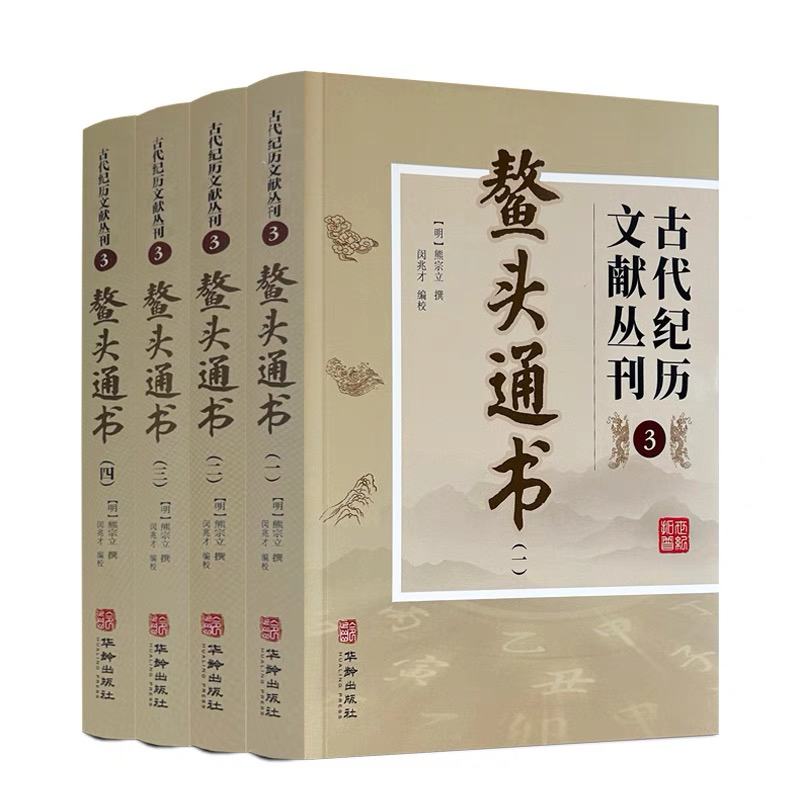 包邮正版 鳌头通书全四册古代纪历文献丛刊.3 熊宗立撰闵兆才编校