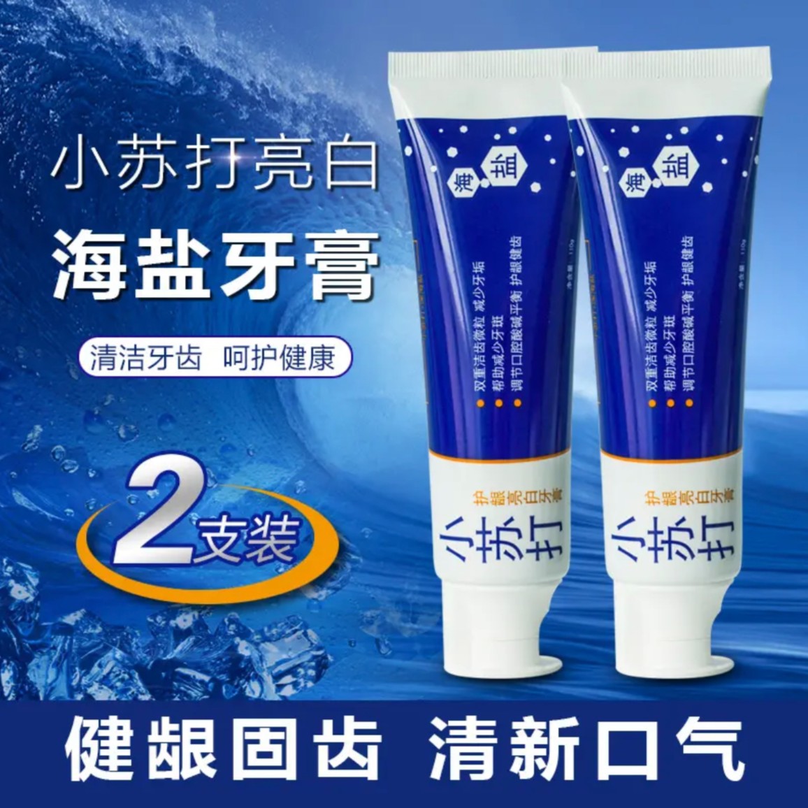 清凉小苏打牙膏深海盐口气清新