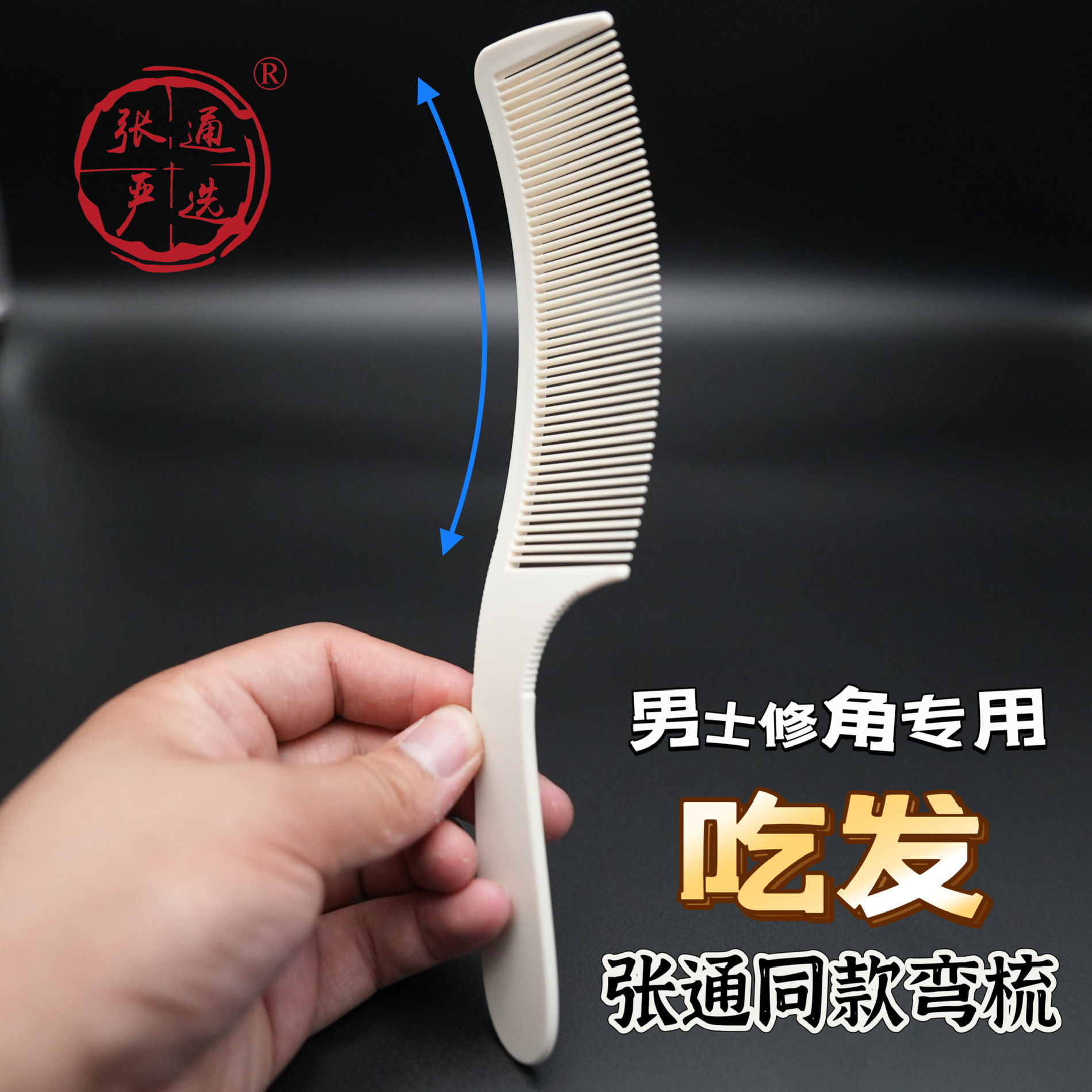 张通同款弯梳 发型师理发店专用弧形弯梳 男士理发去角专用梳子 