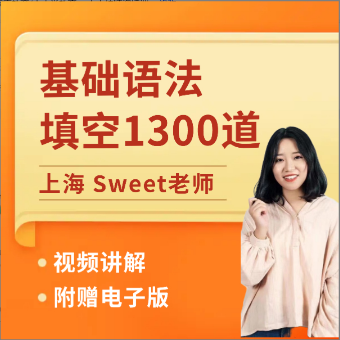 sweet老师-上海基础恰当形式填空1300道知识服务（全国可拍）