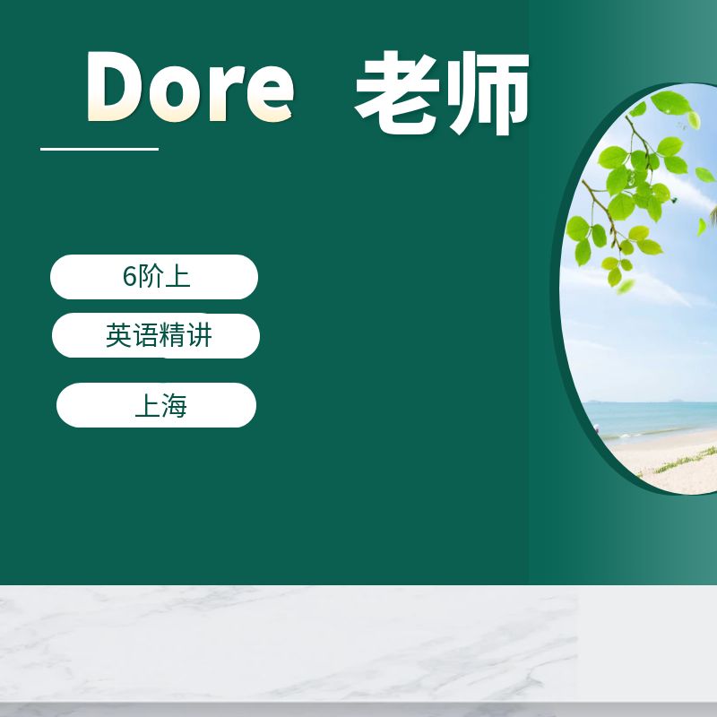Dore老师专享-新版英语6阶上-陆续更新