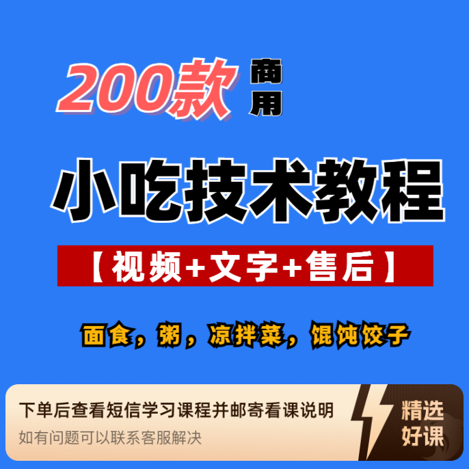 课程丨200款小吃技术视频（留意短信解锁课程）