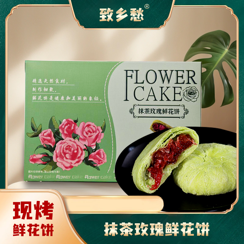 致乡愁抹茶味 云南特产经典玫瑰鲜花饼糕点营养早餐零食10枚/盒