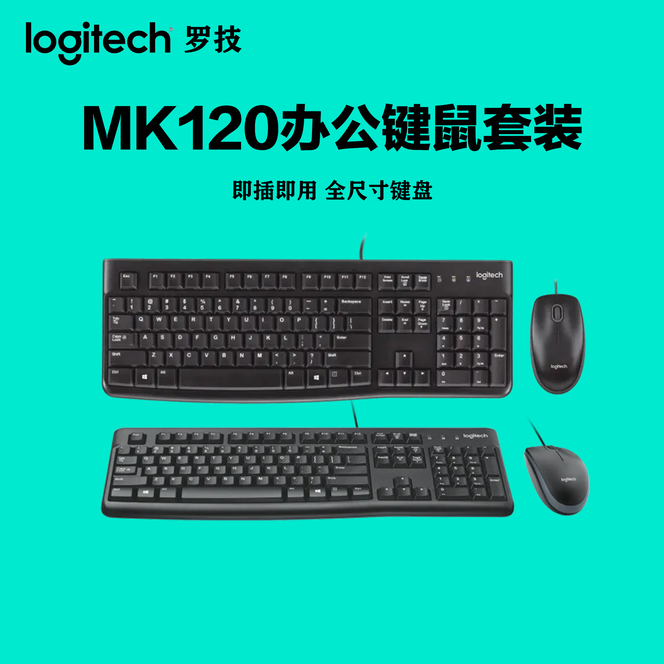 罗技MK120原装键鼠套装全尺寸防水键盘鼠标有线罗技键鼠套装办公