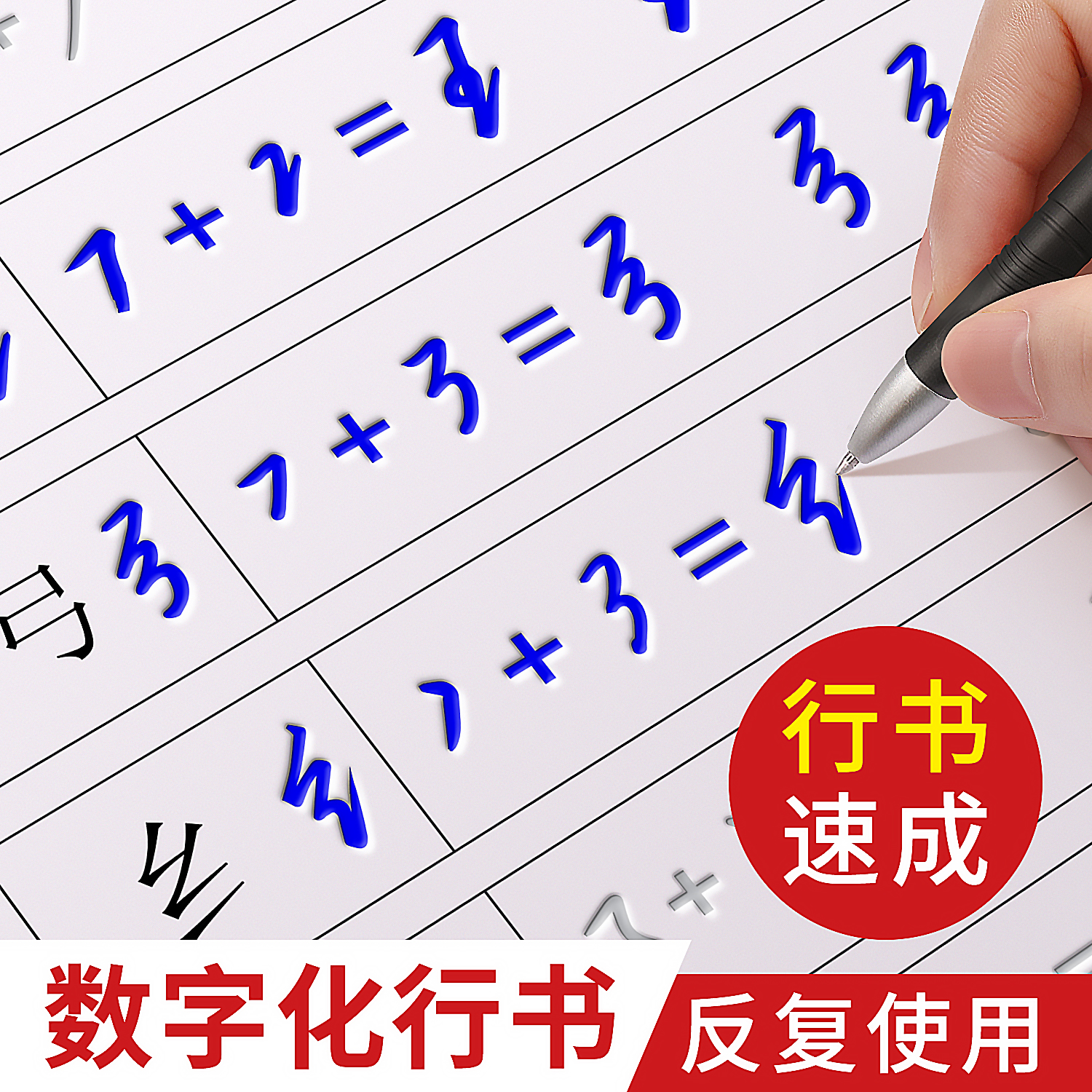成人数字练字帖草书行草字帖临摹数字化行书字帖成年男女密码字帖