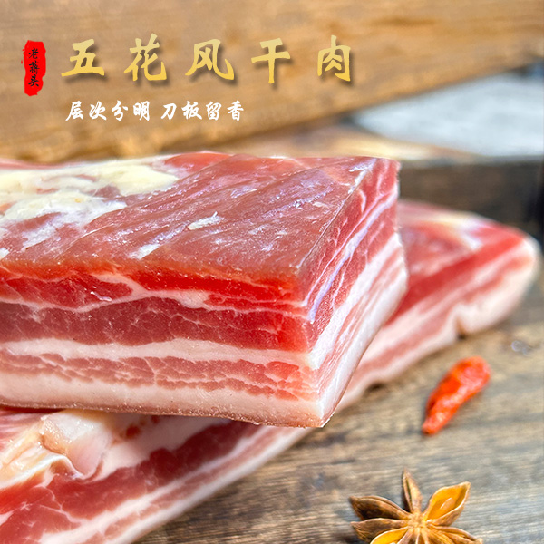 老蒋头1经典五花风干肉南风腊味肉下饭精品腌制咸香美味优质品牌