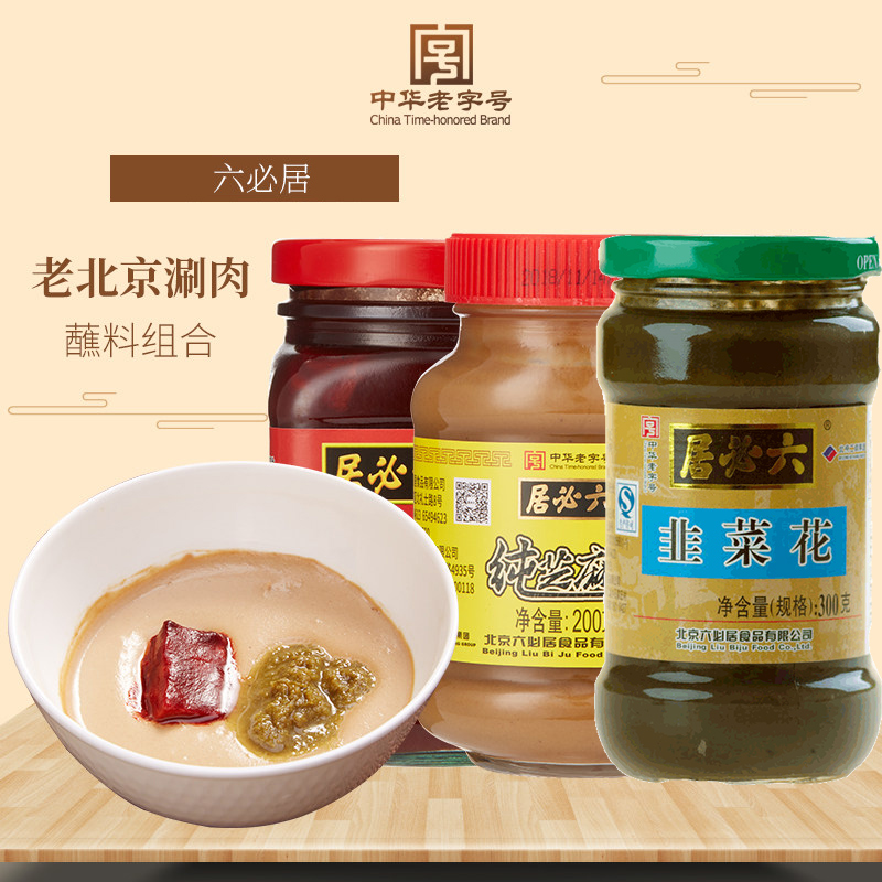 六必居老北京特产火锅套餐腐乳340g、纯芝麻酱200g、韭菜花300g