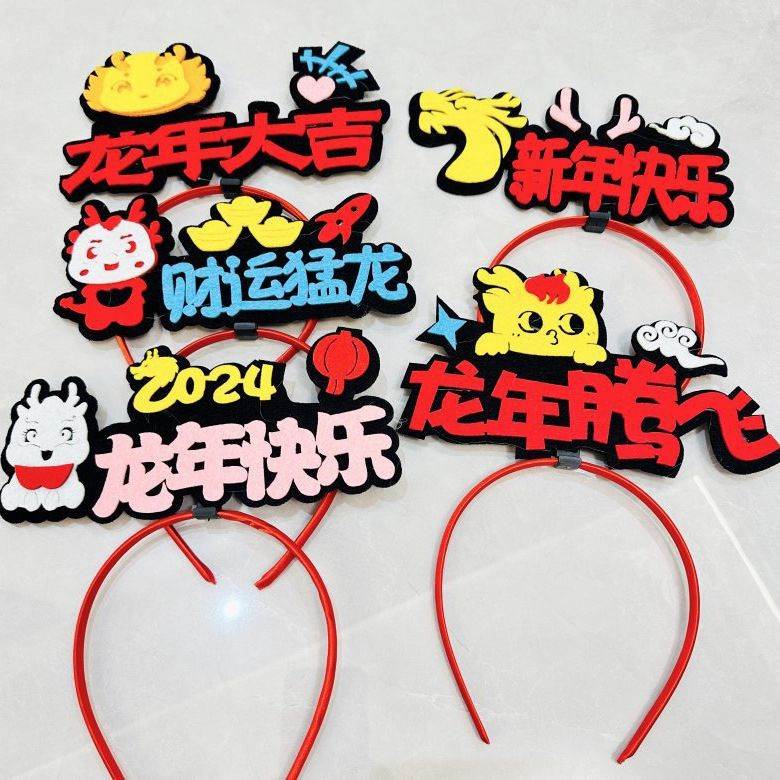 龙年本命年头饰发箍定制2024新年快乐头饰公司年会元旦表演装饰