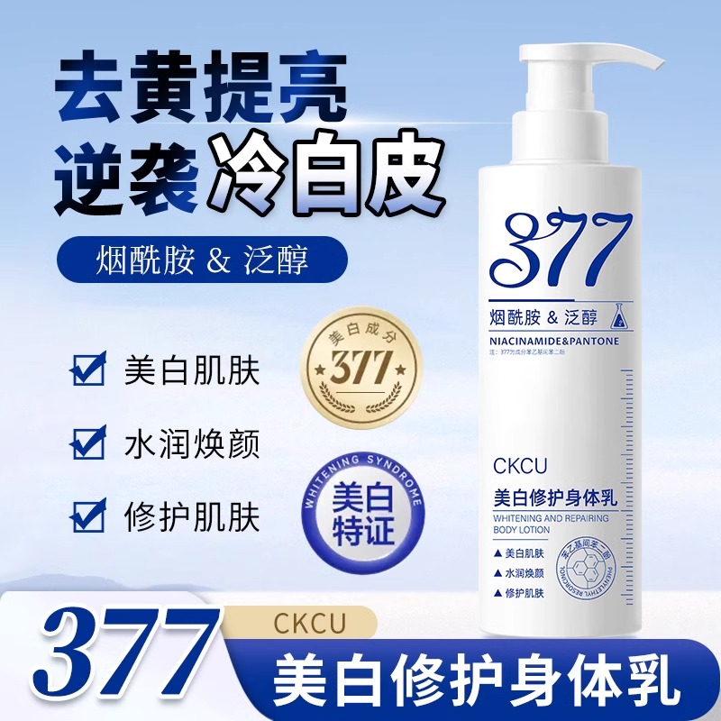 377美白身体乳烟酰胺变白补水保湿全身滋润去鸡皮持久留香润肤乳