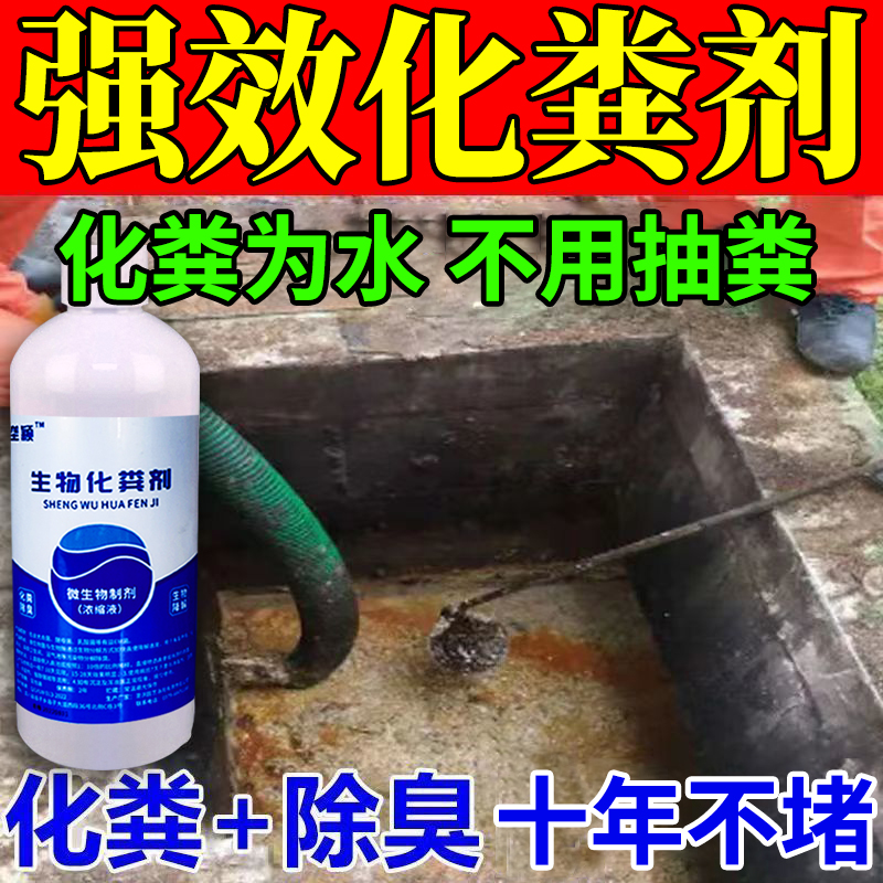 化粪池溶解剂旱厕卫生间化粪剂养殖场农村厕所清理分解粪便除臭剂