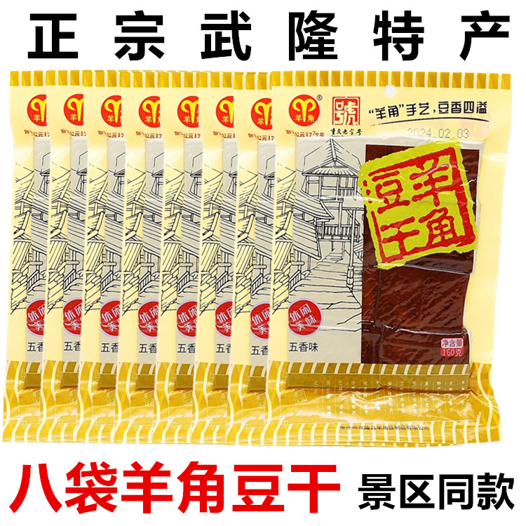 正宗重庆武隆特产羊角古镇豆干羊角豆腐干老字号麻辣五香8袋*90克